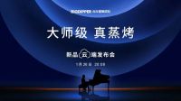 引领行业升级，3大亮点带你解读北斗星“大师级·真蒸烤”新品云端发布会