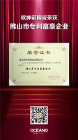 富豪！欧神诺荣获“佛山市专利富豪企业”称号！