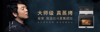 引领行业升级，3大亮点带你解读北斗星“大师级·真蒸烤”新品云端发布会