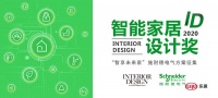 智享未来 | 葛凯荣获ID智能家居设计奖十佳设计师