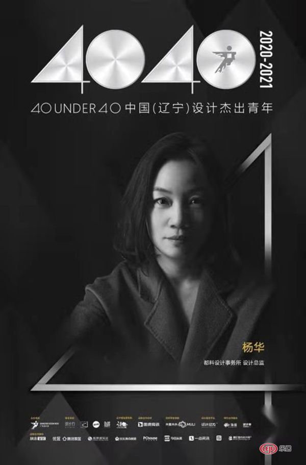 2020年度荣誉 | 杨华获40 UNDER 40 中国（辽宁）设计杰出青年