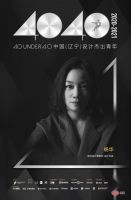 2020年度荣誉 | 杨桦获40 UNDER 40 中国（辽宁）设计杰出青年
