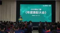 发展才是硬道理 | 2020博仕门窗年度表彰大会成功举办！