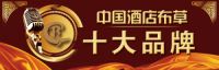 2020年第四届中国酒店布草十大品牌榜