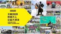 德国卡赫年度回顾：“智净”2020，逆势腾飞