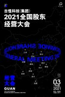 『古怪2021全国股东经营大会』第三个五年计划，正式启动！