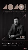 温德奇2020年度荣誉 | 获40 UNDER 40中国设计杰出青年 为荣誉而战
