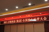 『古怪2021全国股东经营大会』第三个五年计划，正式启动！