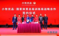 冠军品质，为民而生！小牧优品携国家体育总局训练局开启夺冠征程