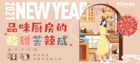 PChouse2021新春特别策划 |品味厨房的“苦”：科技让你远离“苦”味厨房