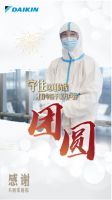 因为使命所以坚守 大金空调感谢每一个不回家的你