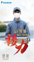 因为使命所以坚守 大金空调感谢每一个不回家的你