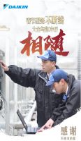 因为使命所以坚守 大金空调感谢每一个不回家的你