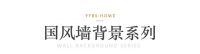 【伊伊布舍】窗外是世界 窗内是家 伊伊布舍2020年度精选案例 II