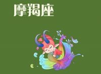 摩羯女喜欢上你的征兆  摩羯女的性格怎样