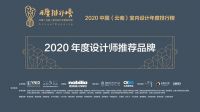 【年度排行榜】造梦者生态舒适系统 | 2020年度设计师推荐品牌 （舒适系统）
