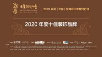 【年度排行榜】品·家园装饰 | 2020年度十佳装饰品牌