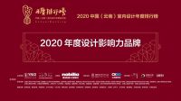 【年度排行榜】美学如家国际设计 |2020年度设计影响力品牌（别墅空间类）