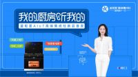 蓝海宏图，智者见质 | 蓝炬星AIoT智能集成灶新品发布会圆满结束！