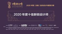 【年度排行榜】彭家洛| 2020年度十佳新锐设计师