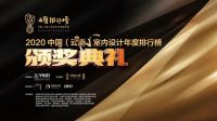 【年度排行榜】王攀| 2020年度十佳设计师