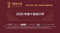 【年度排行榜】张宇驰 | 2020年度十佳设计师