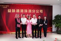 牛气冲天丨益脉通港珠澳分公司签约仪式隆重举行！