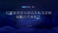 红星美凯龙与梁志天私宅定制达成战略合作，打造家装界的“劳斯莱斯”！