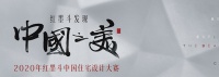 红墨斗中国住宅设计大赛郑州赛区--美巢装饰吴凤兰设计师作品赏析