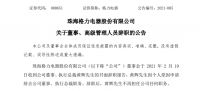 董明珠回应​元老高层接连辞职