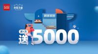 2021焕新出发,顾家家居联合抖音百万级达人直播送福利