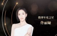 佳歌集成灶品牌代言人佟丽娅荣获“微博年度之星”！