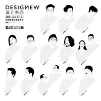 设计东西2021展前剧透