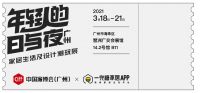 瞒不住了！这个能体验24小时日夜潮玩的家具展，你该解锁了！