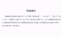 极米科技股票怎么样,最新公告存在6大风险