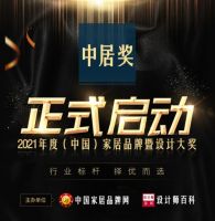 中居奖|2021年度（中国）家居影响力品牌暨精英设计师大奖正式启动