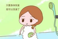 小月子多久可以洗澡洗头 坐小月子洗头原则