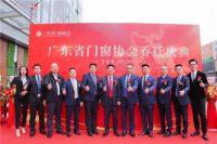 广东省门窗协会乔迁庆典隆重举行！