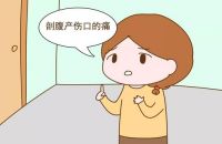 剖腹产对女人的好处有哪些 剖腹产要注意哪些事项