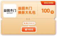 春季家装换新颜，抢益圆木门优惠礼包，选人气单品！