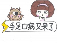 手足口病什么季节多见 手足口病高发期怎么预防传染