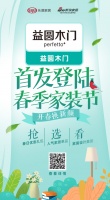 春季家装换新颜，抢益圆木门优惠礼包，选人气单品！