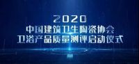 建筑陶瓷、卫浴产品质量测评活动将陆续启动