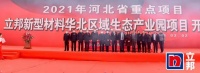 2021河北省级重点工程：立邦新型材料华北生态产业园正式开工