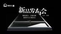 破浪·万象新|绿盾中天2021系列新品发布