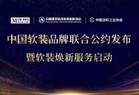 网易直播｜中国软装品牌联合公约发布暨软装焕新服务启动