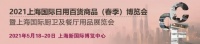 定档5月！CCF 2021上海春季百货展 从“新”出发，相聚魔都精彩呈现！
