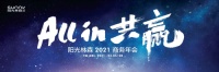 新战略 新形象 | 阳光林森全屋定制2021年商务年会 谱写29周年全新篇章