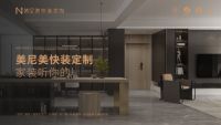 美尼美快装定制，装配式家装第一品牌