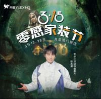 月星家居315零感家装节震撼来袭，惊喜福利畅快购！